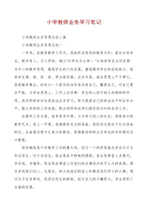 小学教师业务学习笔记