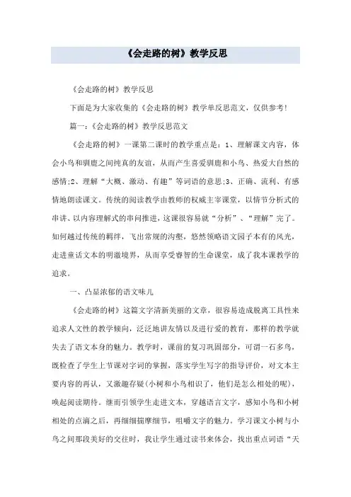 《会走路的树》教学反思