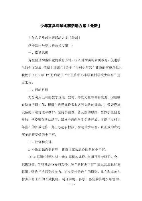 少年宫乒乓球比赛活动方案「」