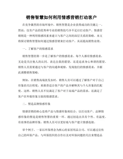 销售智慧如何利用情感营销打动客户