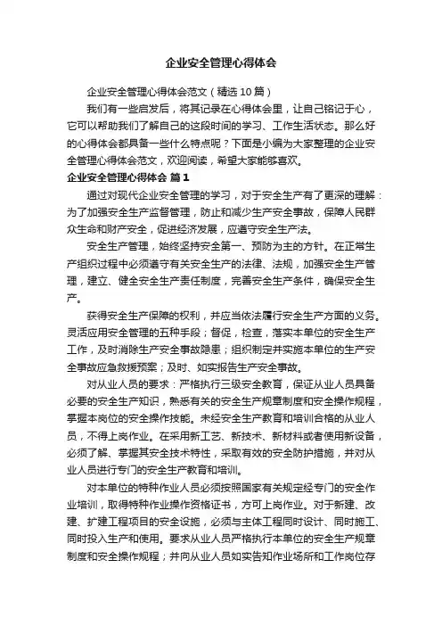 企业安全管理心得体会范文（精选10篇）
