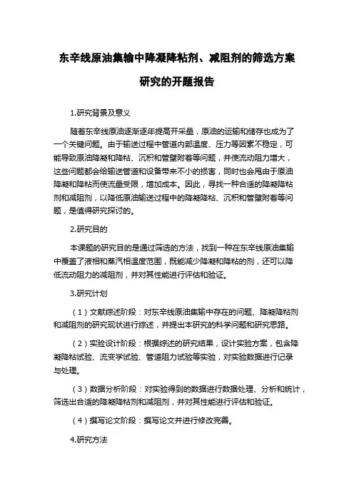 东辛线原油集输中降凝降粘剂、减阻剂的筛选方案研究的开题报告