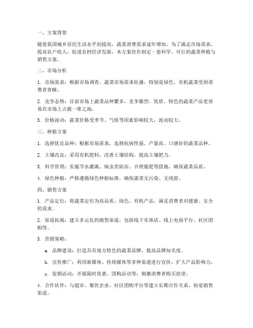 农户种植蔬菜销售方案