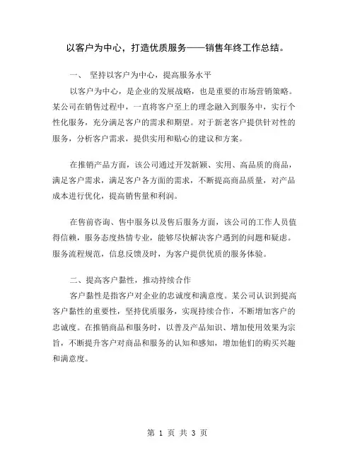 以客户为中心,打造优质服务——销售年终工作总结