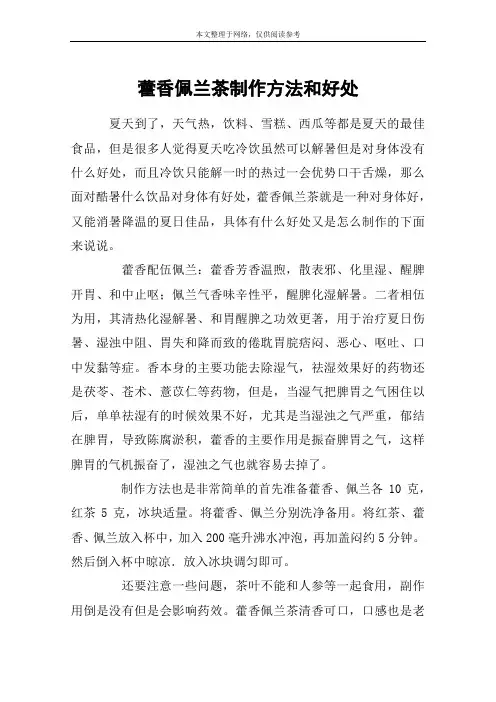 藿香佩兰茶制作方法和好处