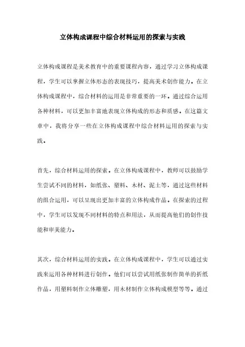 立体构成课程中综合材料运用的探索与实践