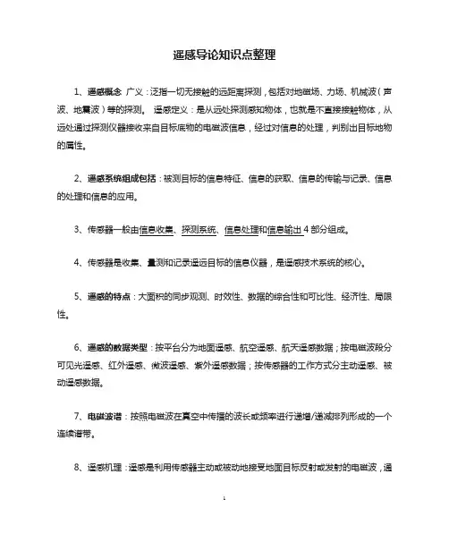 遥感导论知识点整理