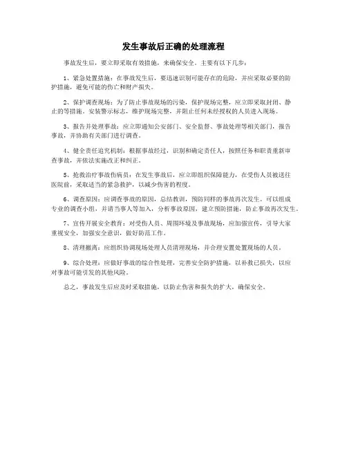 发生事故后正确的处理流程