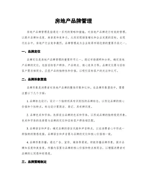 房地产品牌管理