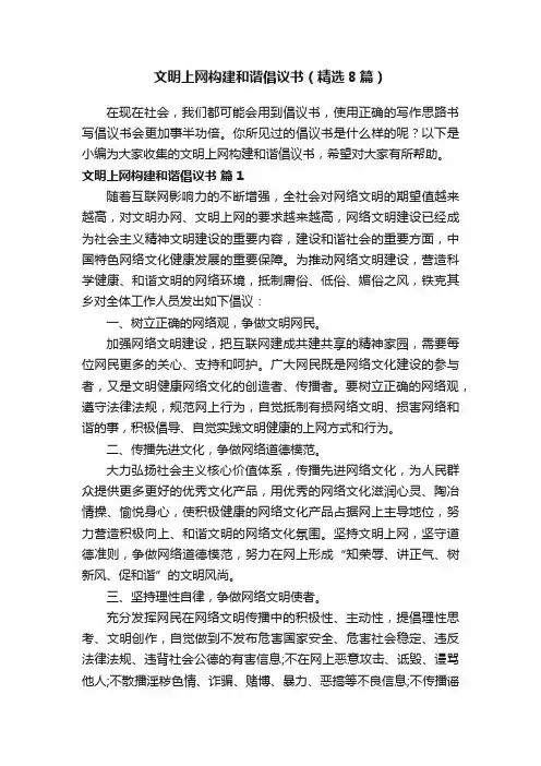 文明上网构建和谐倡议书（精选8篇）
