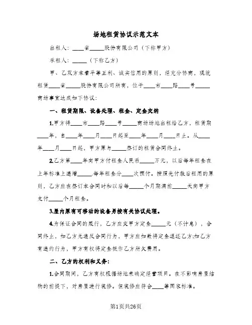 场地租赁协议示范文本(九篇)