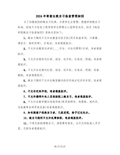 2024年寄宿生晚自习检查管理细则(二篇)