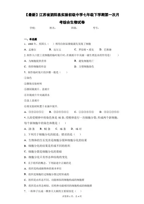 2020-2021学年江苏省泗阳县实验初级中学七年级下学期第一次月考综合生物试卷