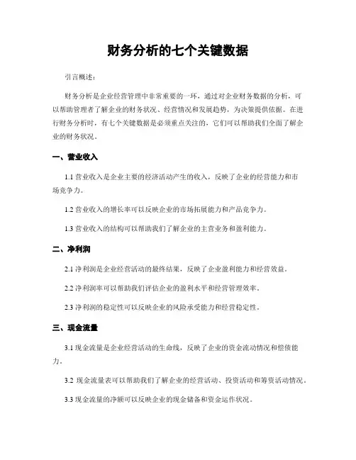 财务分析的七个关键数据