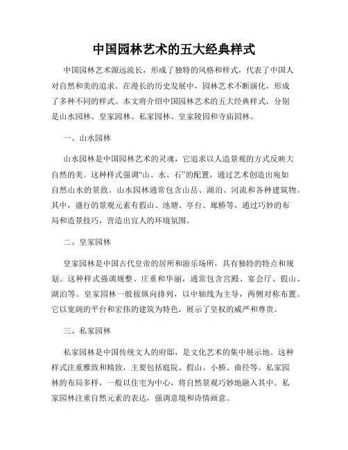 中国园林艺术的五大经典样式
