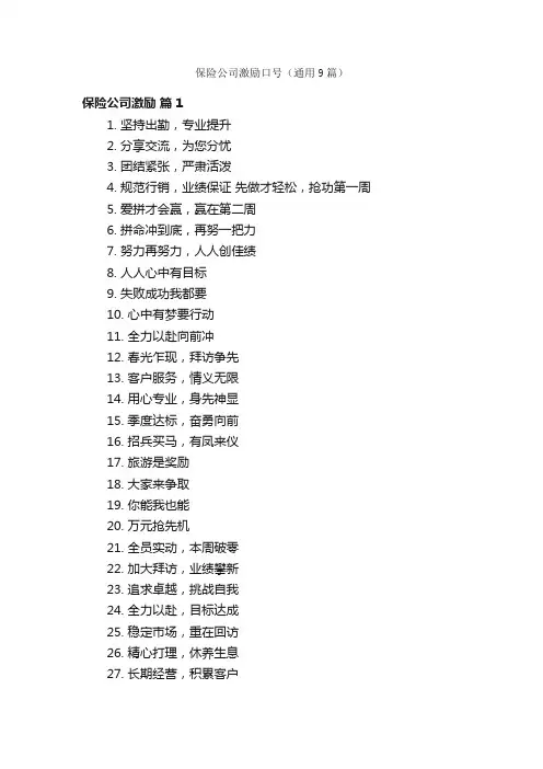 保险公司激励口号（通用9篇）