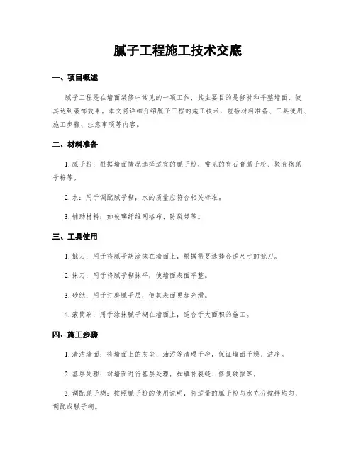 腻子工程施工技术交底
