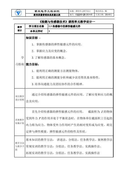 1.3 传感器中的弹性敏感元件重点