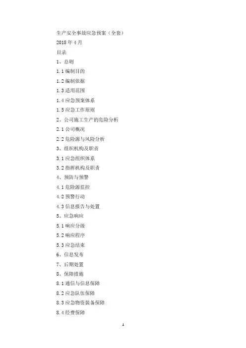 生产安全事故应急预案(全套).docx