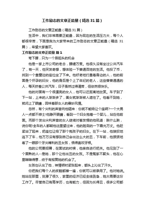 工作励志的文章正能量（精选31篇）