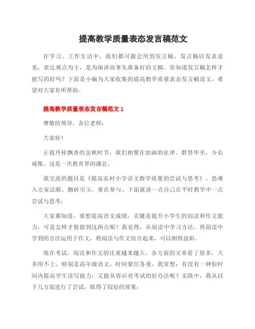 提高教学质量表态发言稿范文