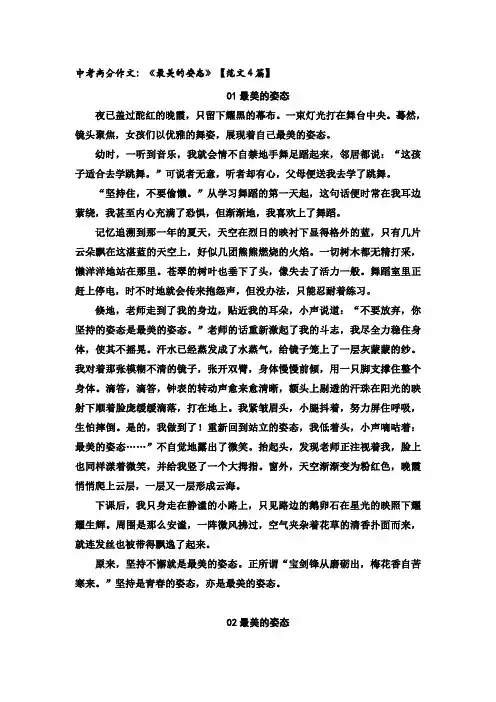 中考高分作文：《最美的姿态》【范文4篇】