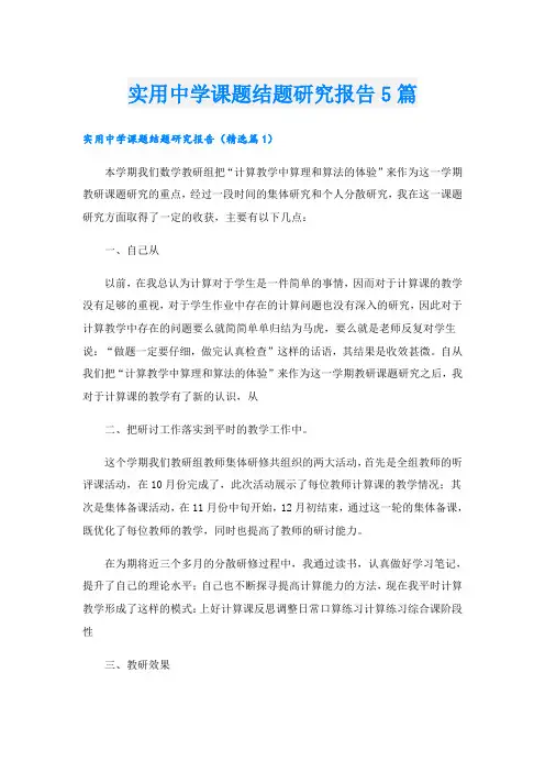 实用中学课题结题研究报告5篇