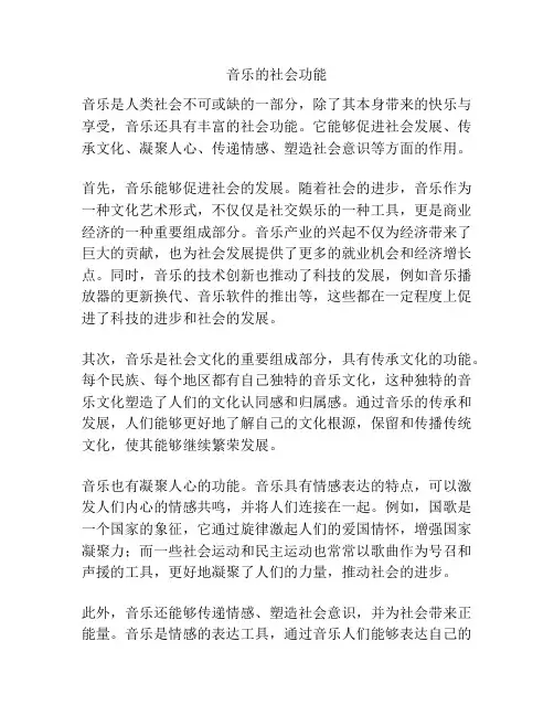 音乐的社会功能