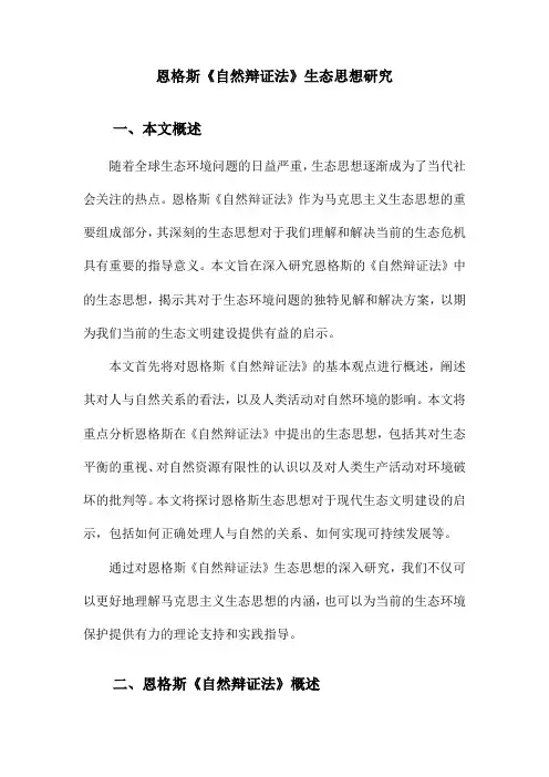 恩格斯《自然辩证法》生态思想研究