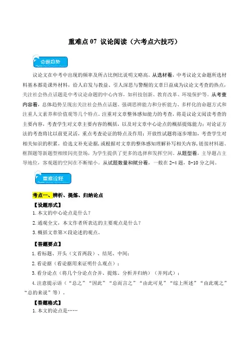 2024中考备考重点难点07 议论文阅读(六大考点六种技巧)-2024年中考语文