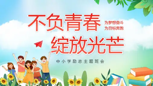 中小学励志主题班会PPT课件