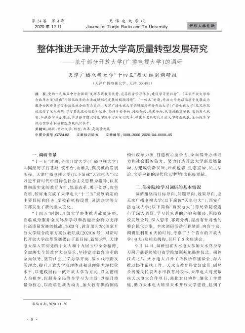 整体推进天津开放大学高质量转型发展研究——基于部分开放大学(广播电视大学)的调研