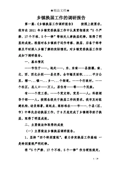 乡镇换届工作的调研报告