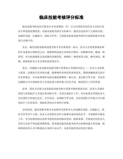 临床技能考核评分标准