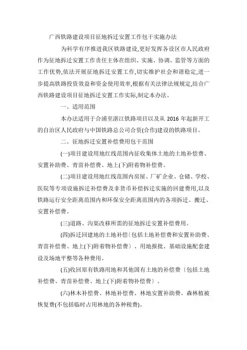 广西铁路建设项目征地拆迁安置工作包干实施办法