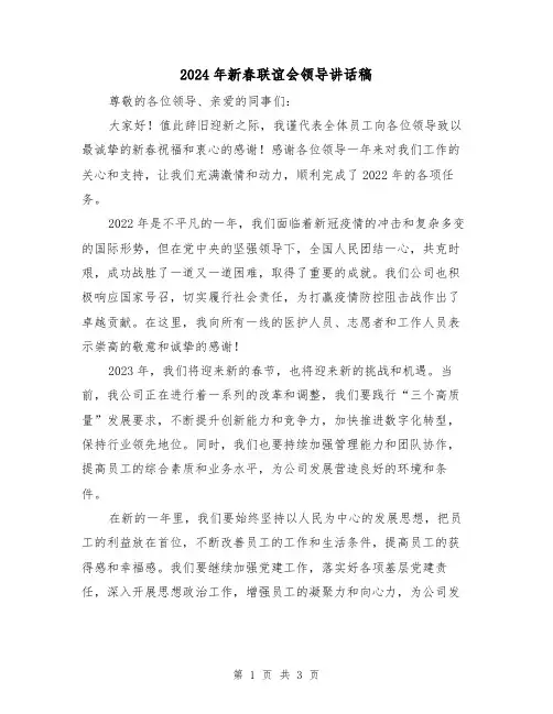 2024年新春联谊会领导讲话稿(2篇)