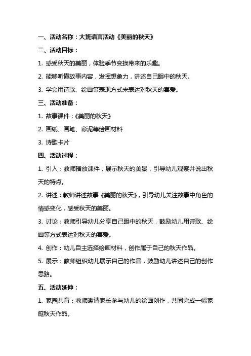 大班语言活动《美丽的秋天》教案与反思