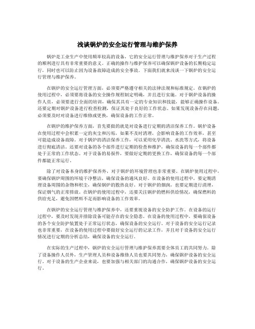 浅谈锅炉的安全运行管理与维护保养