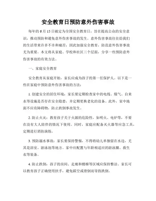 安全教育日预防意外伤害事故