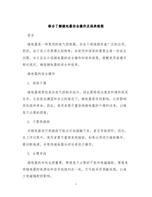 综合了解继电器安全操作及保养规程