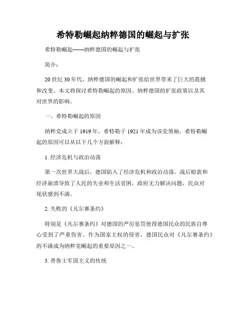 希特勒崛起纳粹德国的崛起与扩张