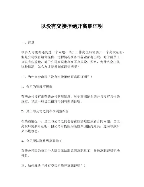 以没有交接拒绝开离职证明