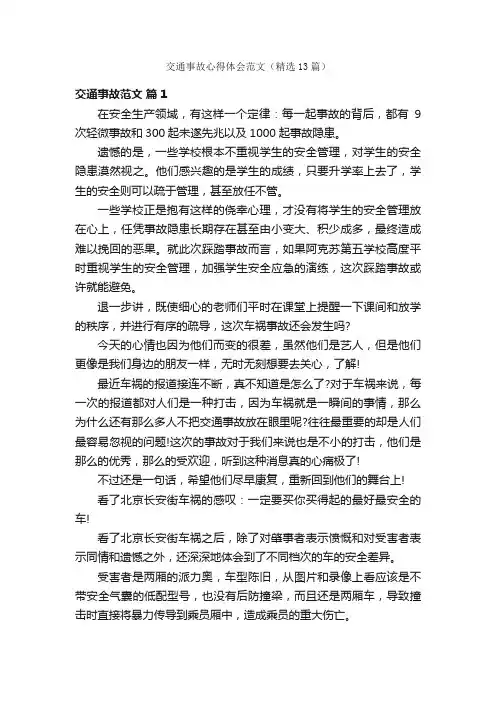 交通事故心得体会范文（精选13篇）