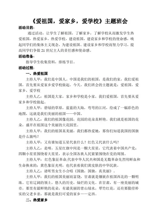 《爱祖国_爱家乡_爱学校》主题班会