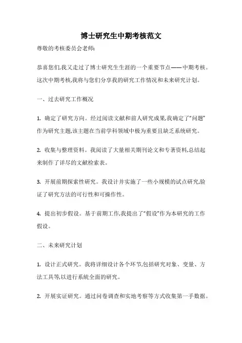 博士研究生中期考核范文