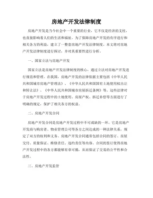 房地产开发法律制度
