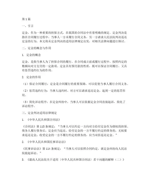定金判决适用法律规定(2篇)