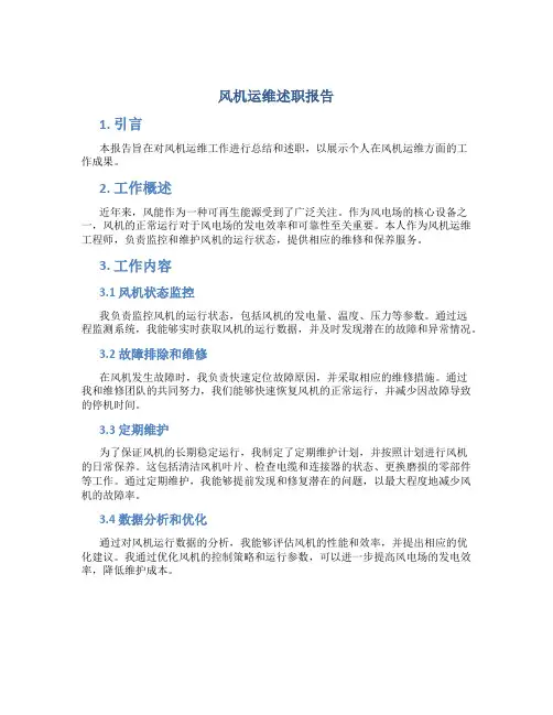 风机运维述职报告