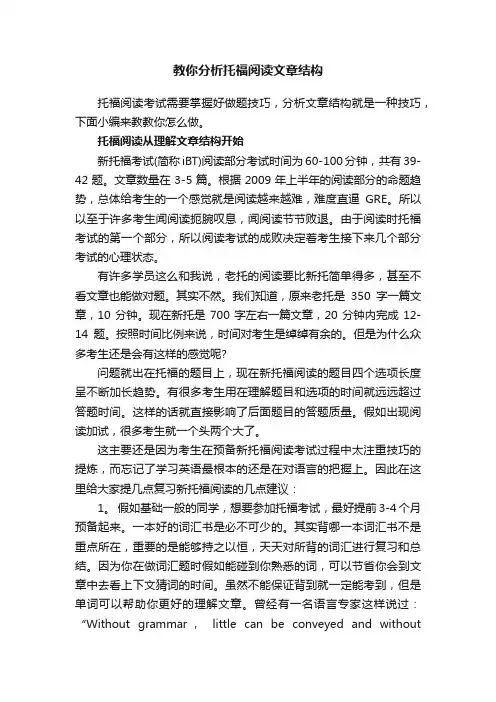 教你分析托福阅读文章结构
