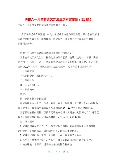 庆祝六一儿童节文艺汇演活动方案策划(11篇)